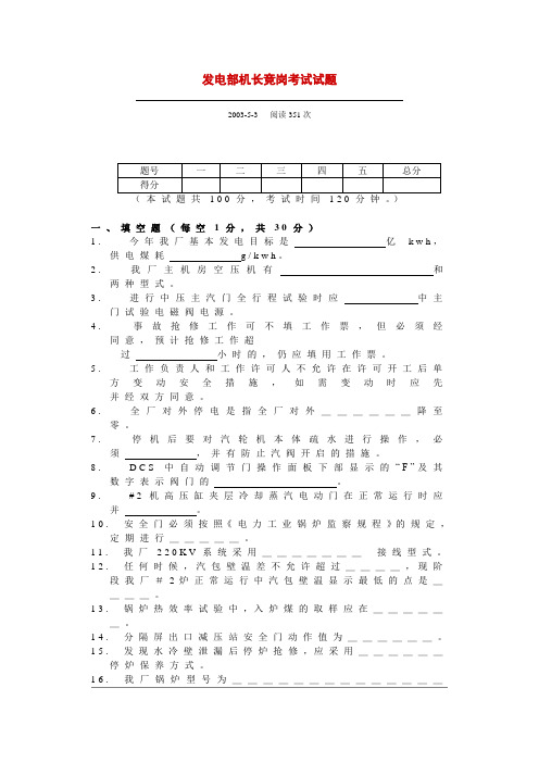 发电部机长竞岗考试试题