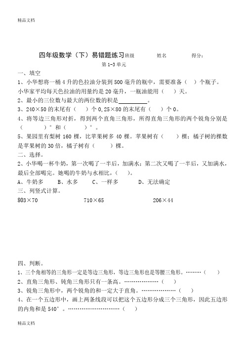 最新-新苏教版小学四年级数学下册易错题精选资料