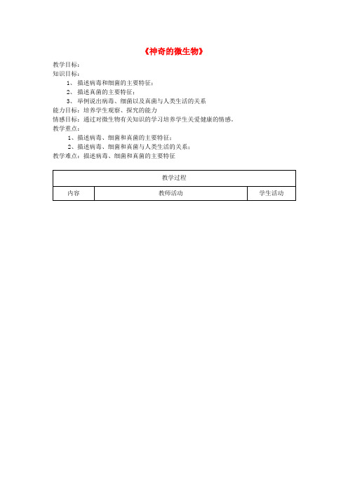 八年级生物上册《神奇的微生物》教案(无答案) 苏教版