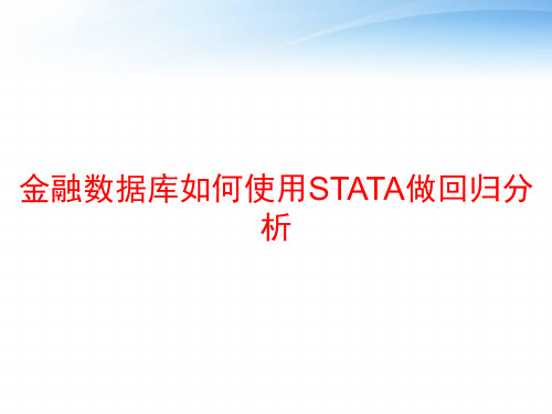 金融数据库如何使用STATA做回归分析 ppt课件