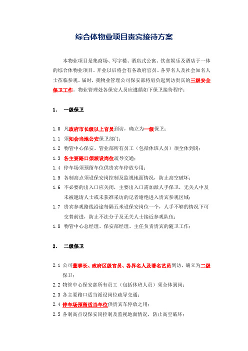综合体物业项目贵宾接待方案参考借鉴模板