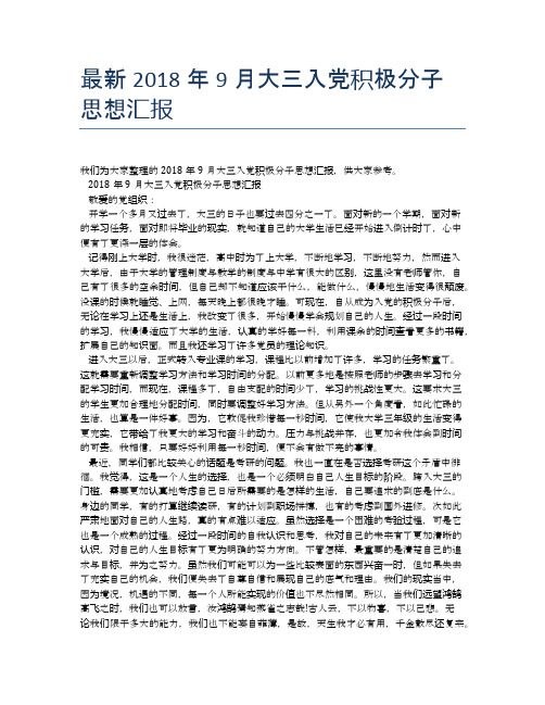 最新2018年9月大三入党积极分子思想汇报