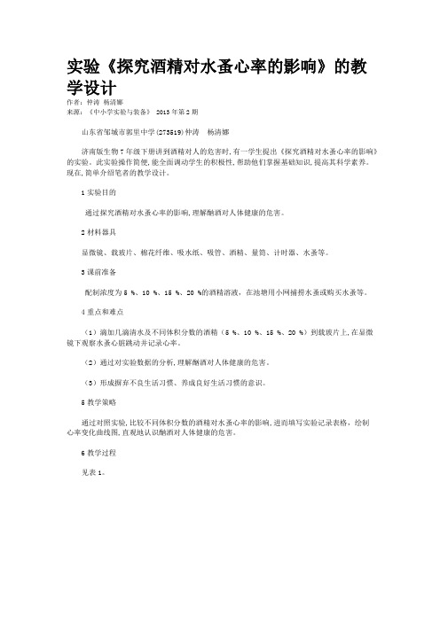 实验《探究酒精对水蚤心率的影响》的教学设计