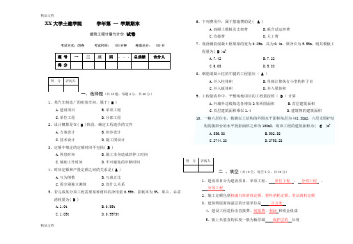 最新建筑工程计量与计价期末试题及答案