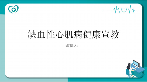 缺血性心肌病健康宣教PPT课件