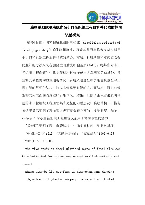 胎猪脱细胞主动脉作为小口径组织工程血管替代物的体内试验研究