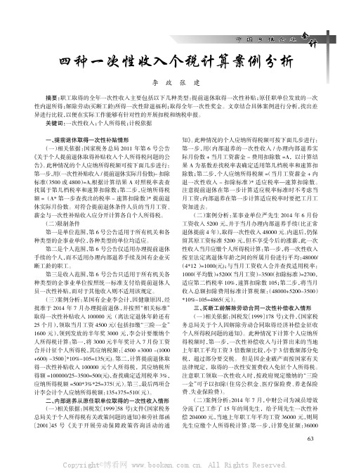 四种一次性收入个税计算案例分析