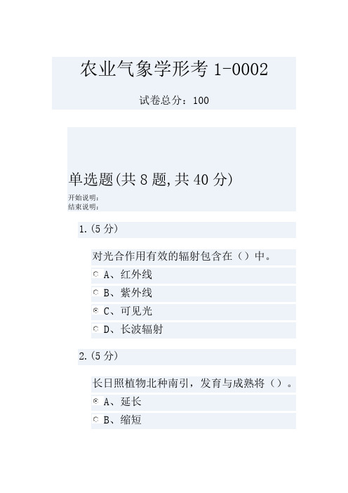 农业气象学形考1-0002