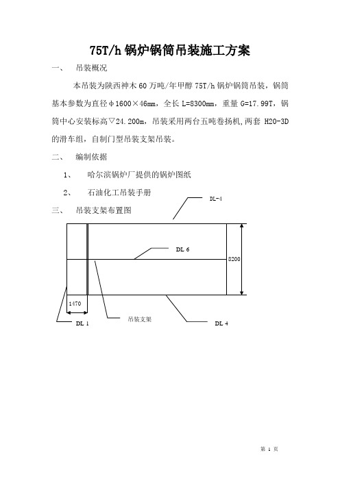 锅筒吊装施工方案