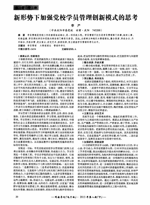 新形势下加强党校学员管理创新模式的思考