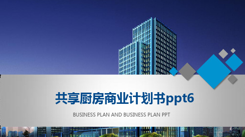 共享厨房商业计划书ppt6