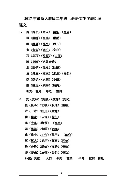 最新2017人教版二年级上册语文生字表组词