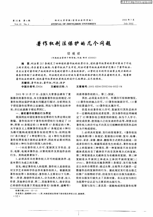 著作权刑法保护的几个问题
