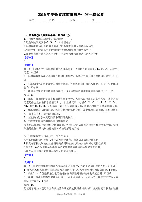 2016年安徽省淮南市高考生物一模试卷