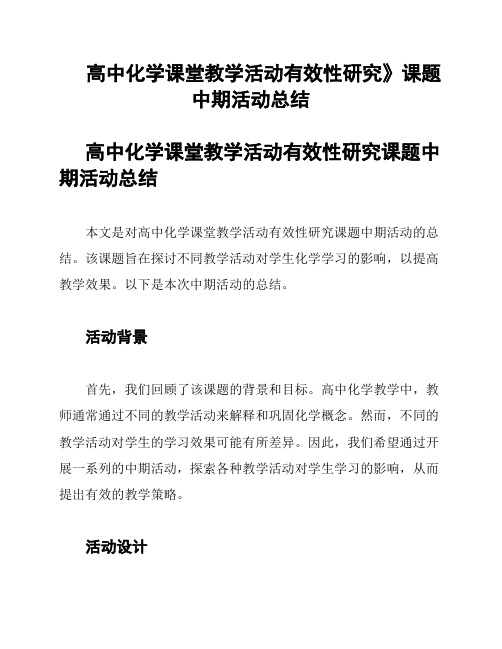 《高中化学课堂教学活动有效性研究》课题中期活动总结