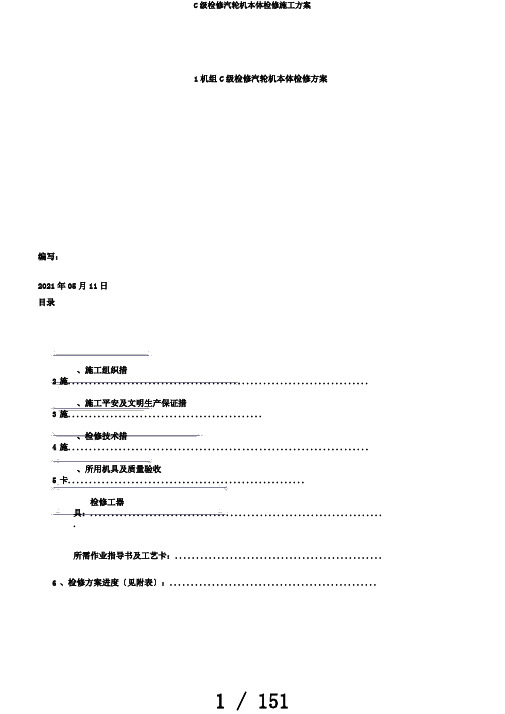 C级检修汽轮机本体检修施工方案