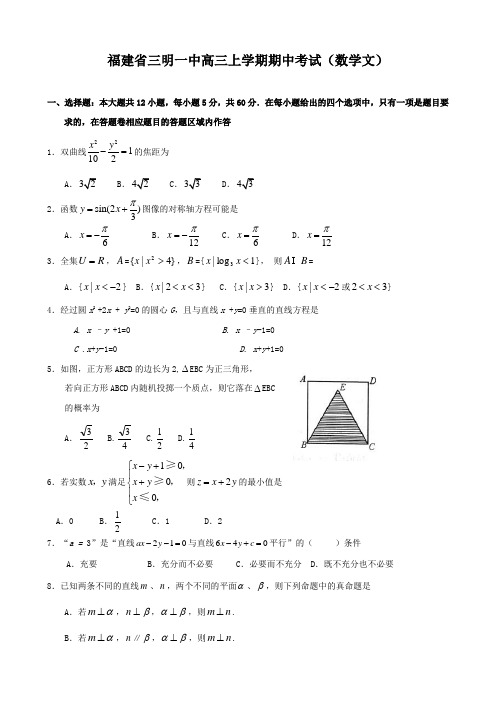 福建省三明一中高三上学期期中考试(数学文).doc