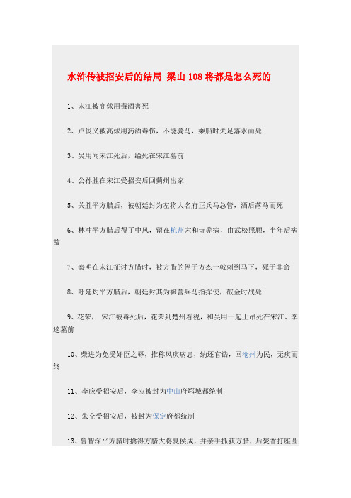 梁山108将都是怎么死的解析