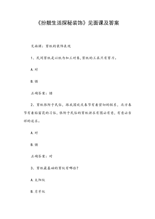 《扮靓生活探秘装饰》见面课及答案