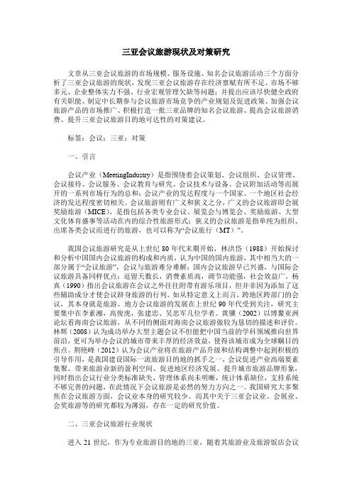 三亚会议旅游现状及对策研究