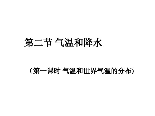 七年级地理上册4.2气温和降水1 课件