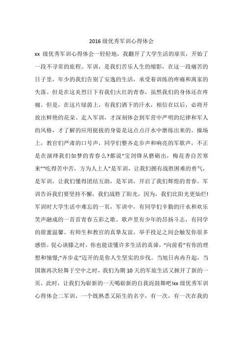 2016级优秀军训心得体会
