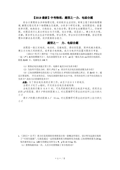 【2019最新】中考物理：题型之一力、电综合题