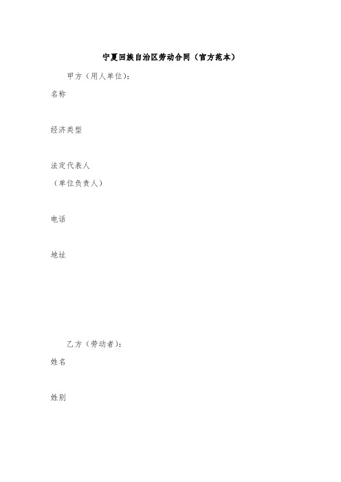 宁夏回族自治区劳动合同(官方范本).doc