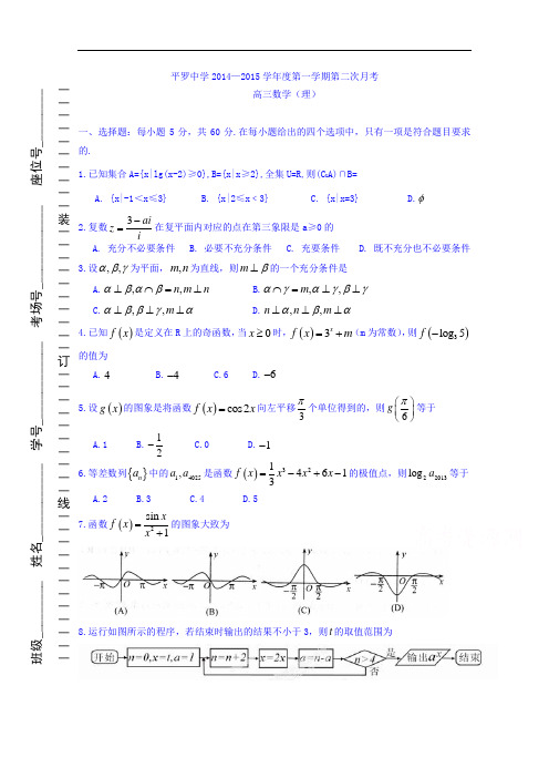 宁夏平罗中学2015届高三上学期第二次月考数学(理)试题