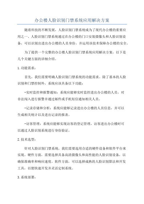 办公楼人脸识别门禁系统应用解决方案