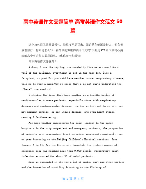 高中英语作文雾霾简单 高考英语作文范文50篇