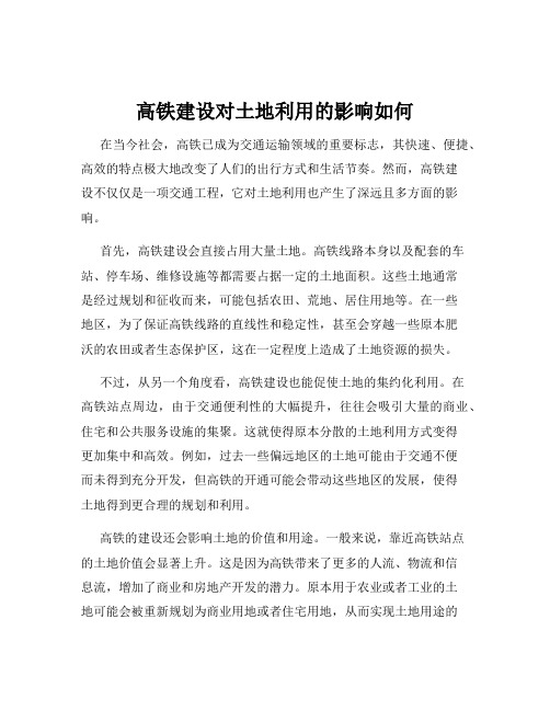 高铁建设对土地利用的影响如何