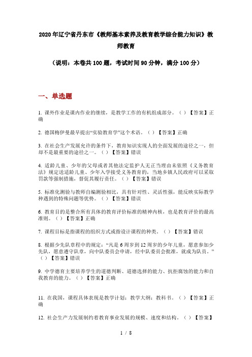 2020年辽宁省丹东市《教师基本素养及教育教学综合能力知识》教师教育