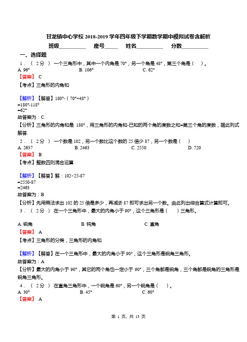 甘龙镇中心学校2018-2019学年四年级下学期数学期中模拟试卷含解析
