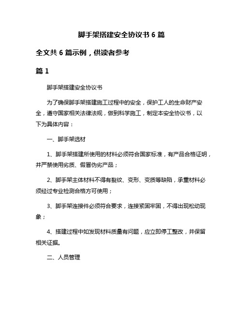 脚手架搭建安全协议书6篇