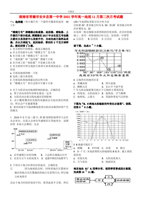 湖南省常德市安乡县第一中学2021学年高一地理11月第二次月考试题