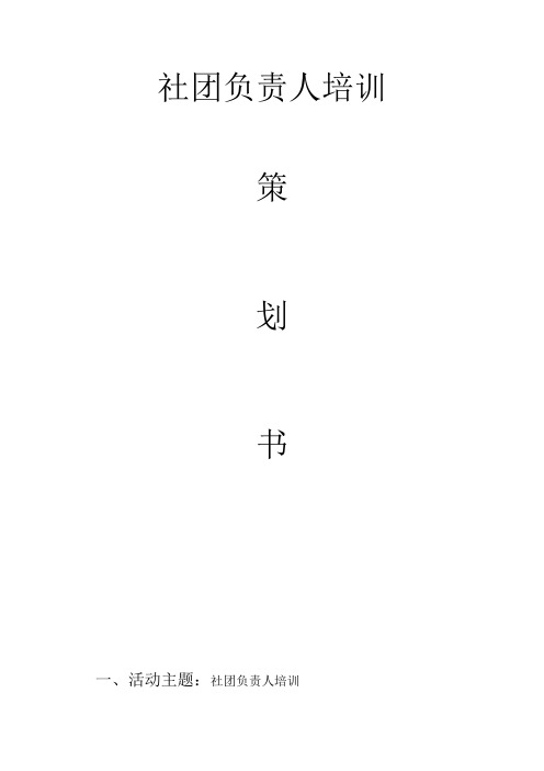社团负责人培训策划书