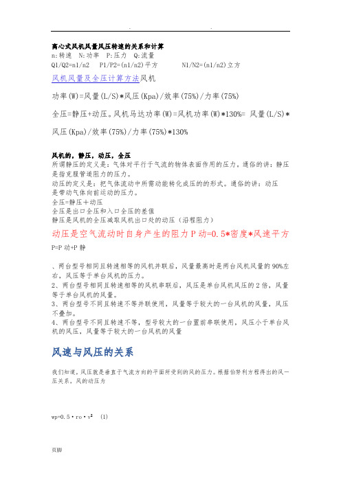 风量风压风速的计算方法