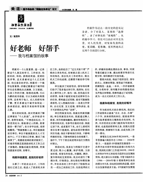 好老师 好帮手——我与档案馆的故事