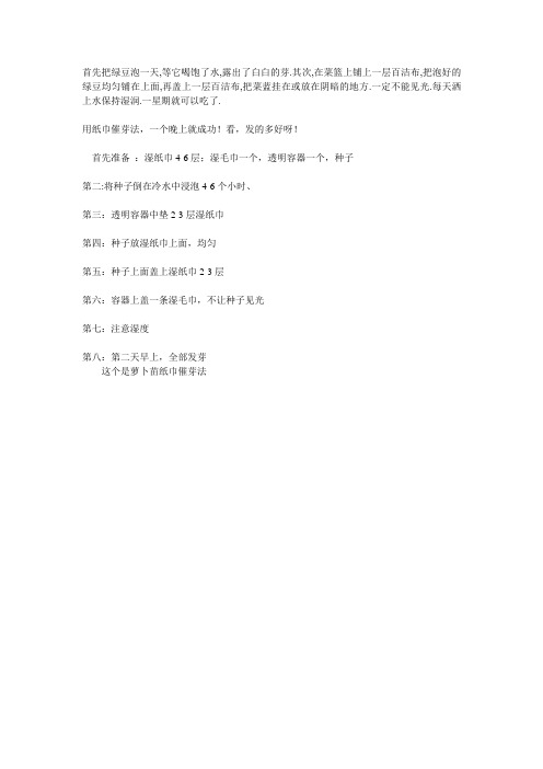 纸巾催苗法