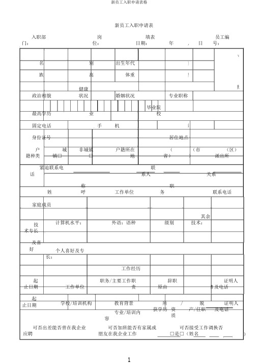新员工入职申请表格