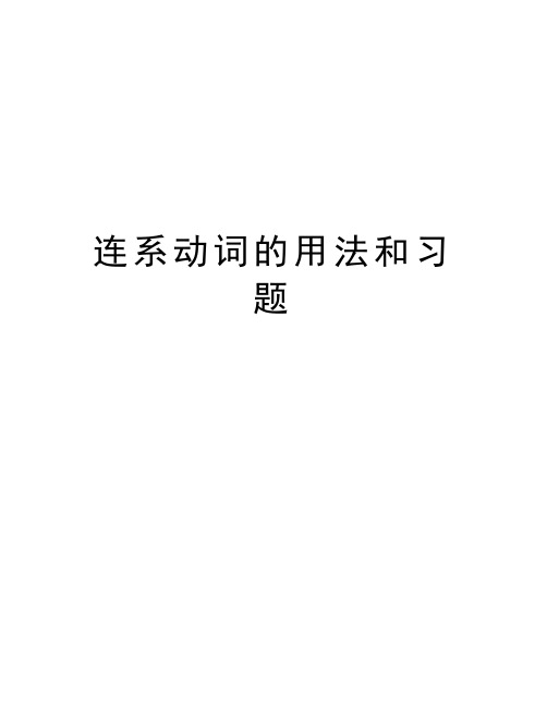 连系动词的用法和习题教学内容
