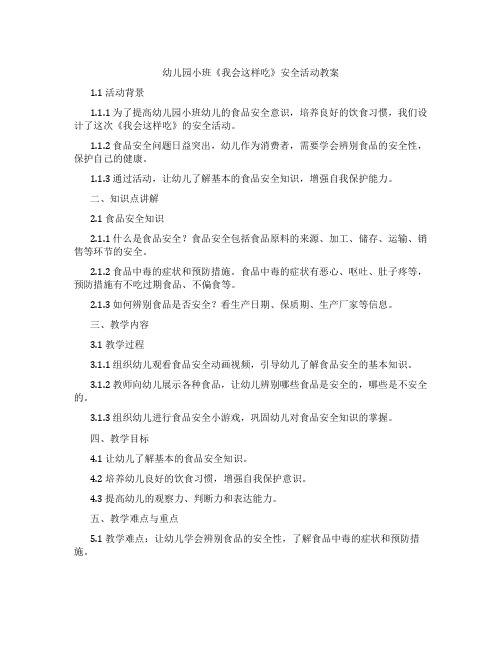 幼儿园小班《我会这样吃》安全活动教案