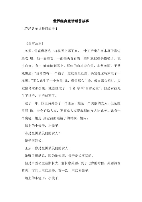世界经典童话睡前故事精选