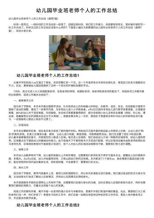 幼儿园毕业班老师个人的工作总结