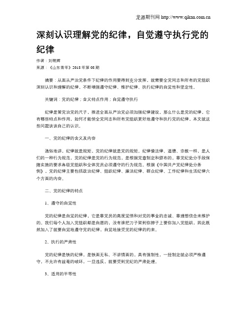 深刻认识理解党的纪律,自觉遵守执行党的纪律