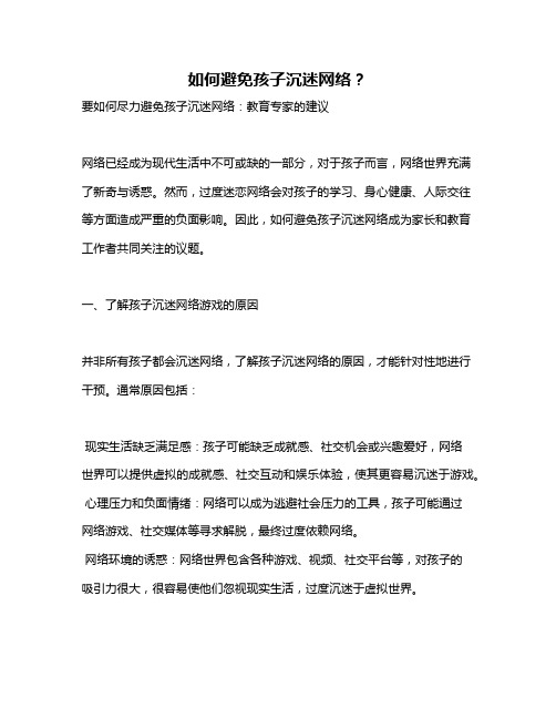 如何避免孩子沉迷网络？