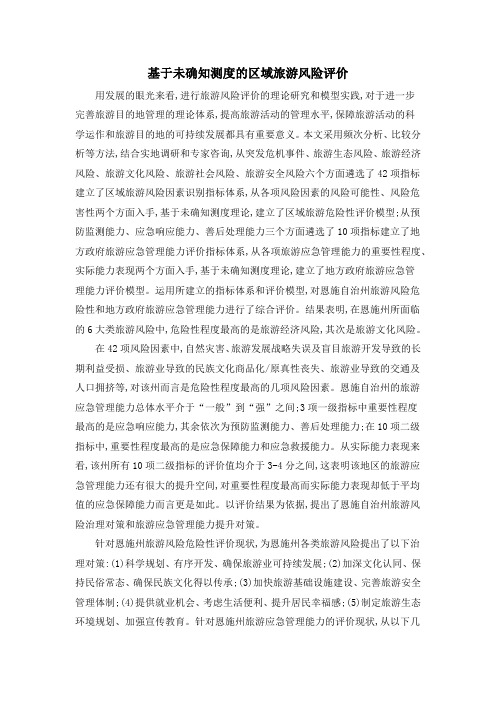 基于未确知测度的区域旅游风险评价