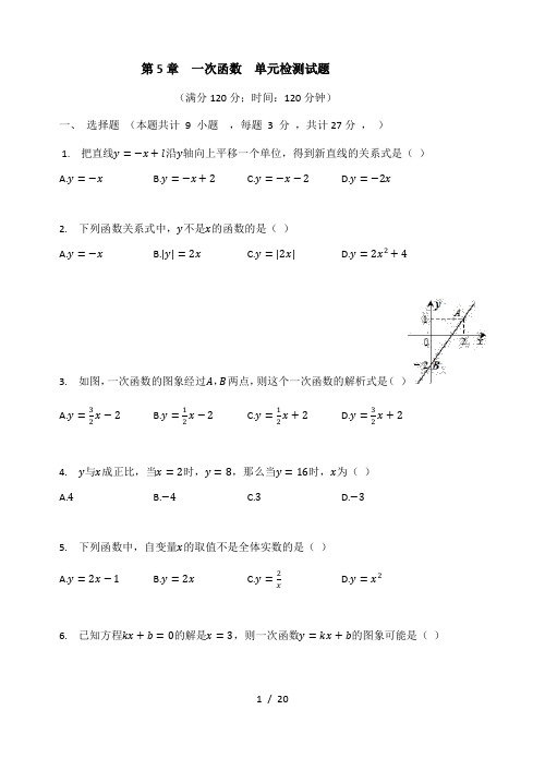浙教版八年级数学上册  第5章  一次函数  单元检测试题(有答案)