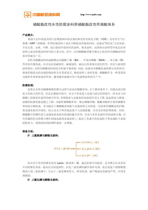 磷酸酯改性水性防腐涂料用磷酸酯改性丙烯酸体系